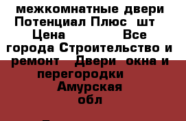 межкомнатные двери Потенциал Плюс 3шт › Цена ­ 20 000 - Все города Строительство и ремонт » Двери, окна и перегородки   . Амурская обл.,Благовещенск г.